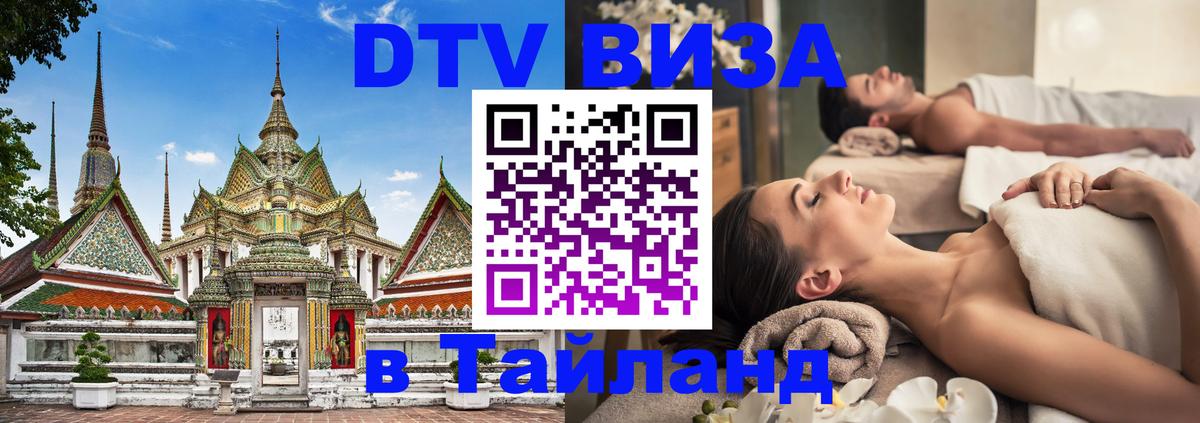 Сколько стоит виза DTV в Тайланд 
