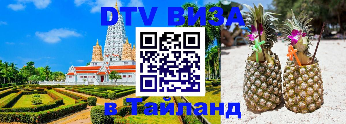 Как сделать DTV визу в Тайланд 